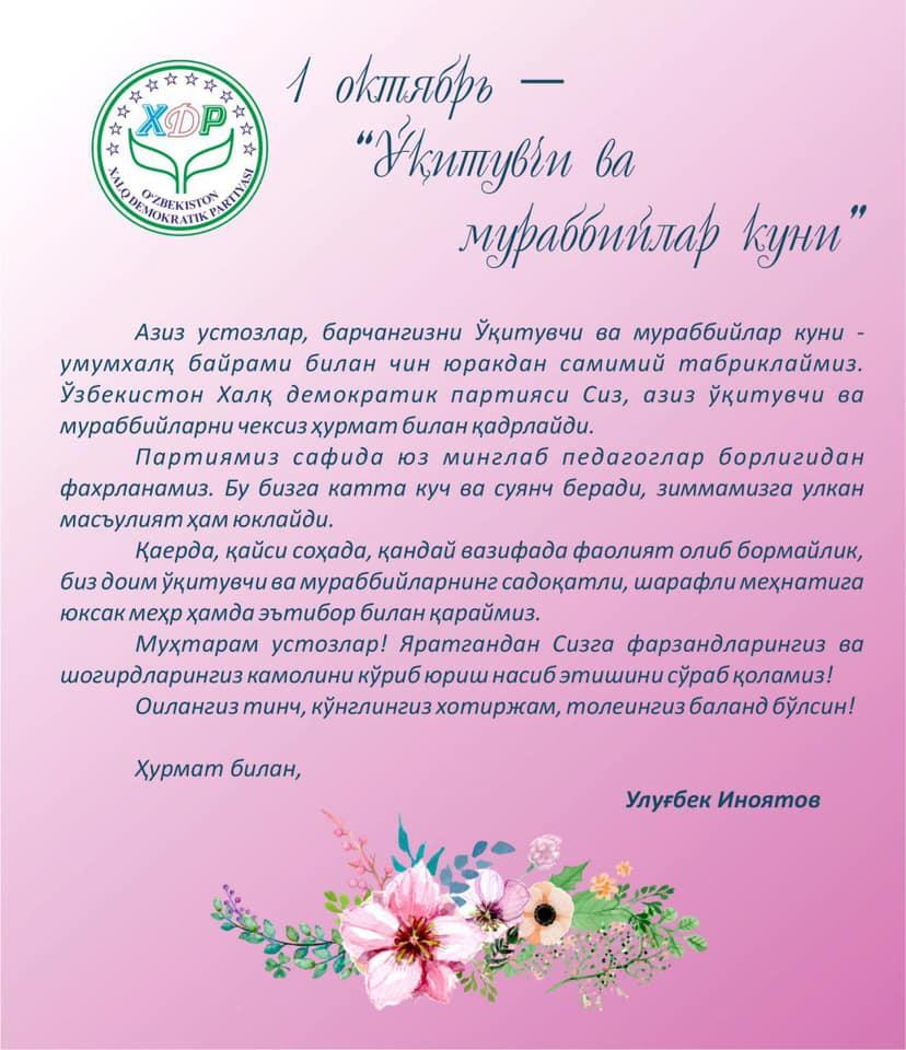 ХДП Марказий Кенгаши раиси Улуғбек Иноятовнинг Ўқитувчи ва мураббийлар куни муносабати билан табриги