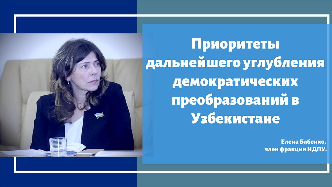 Приоритеты дальнейшего углубления демократических преобразований в Узбекистане