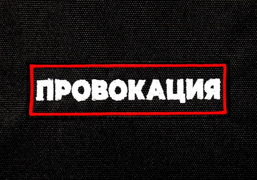 Убедительно просим не поддаваться на провокации