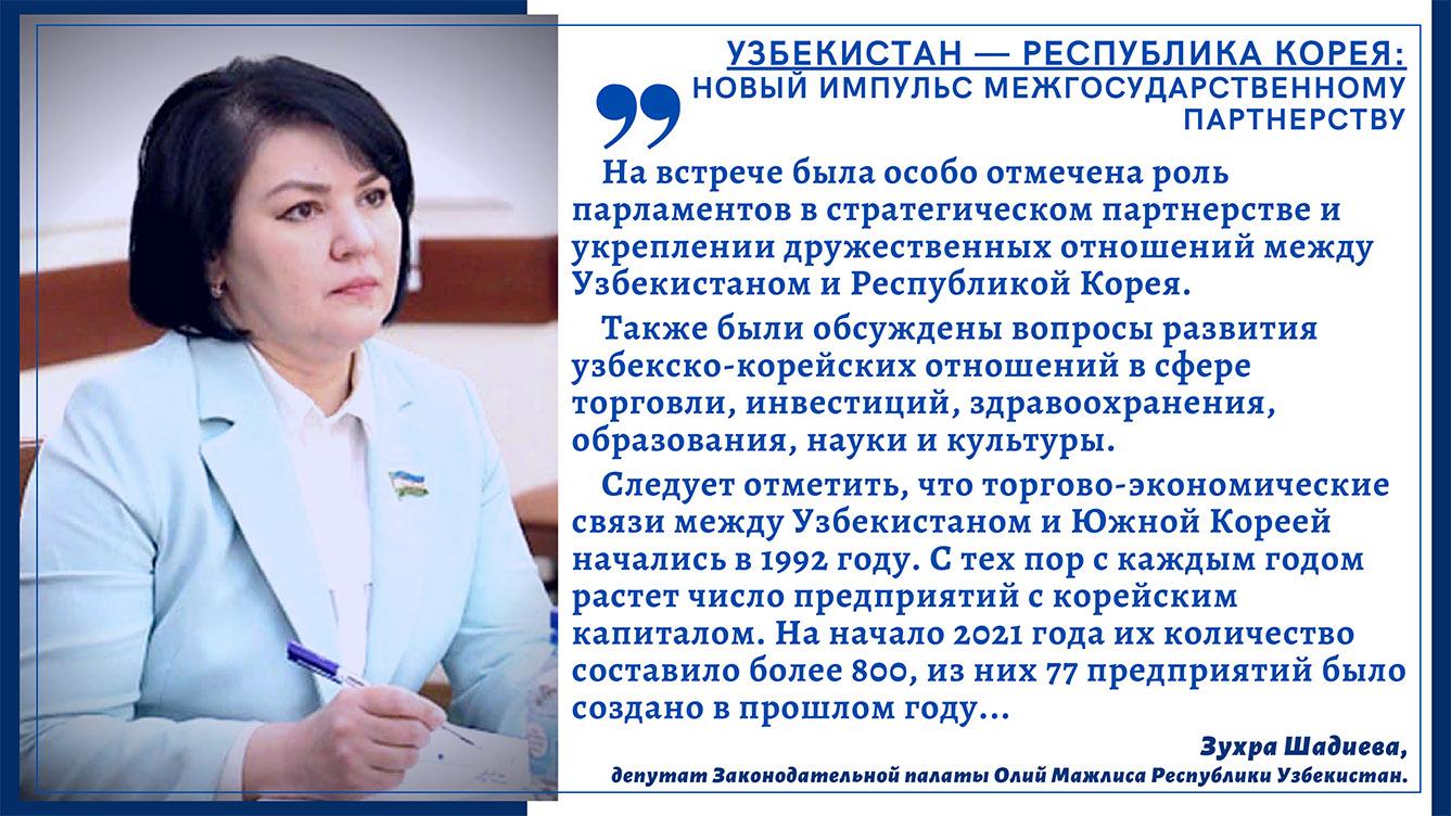 Узбекистан — Республика Корея: Новый импульс межгосударственному партнерству