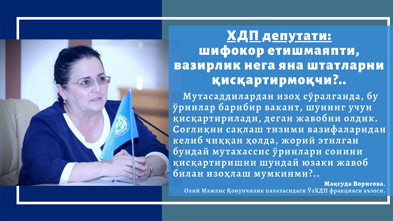 ХДП депутати: шифокор етишмаяпти, вазирлик нега яна штатларни қисқартирмоқчи?..