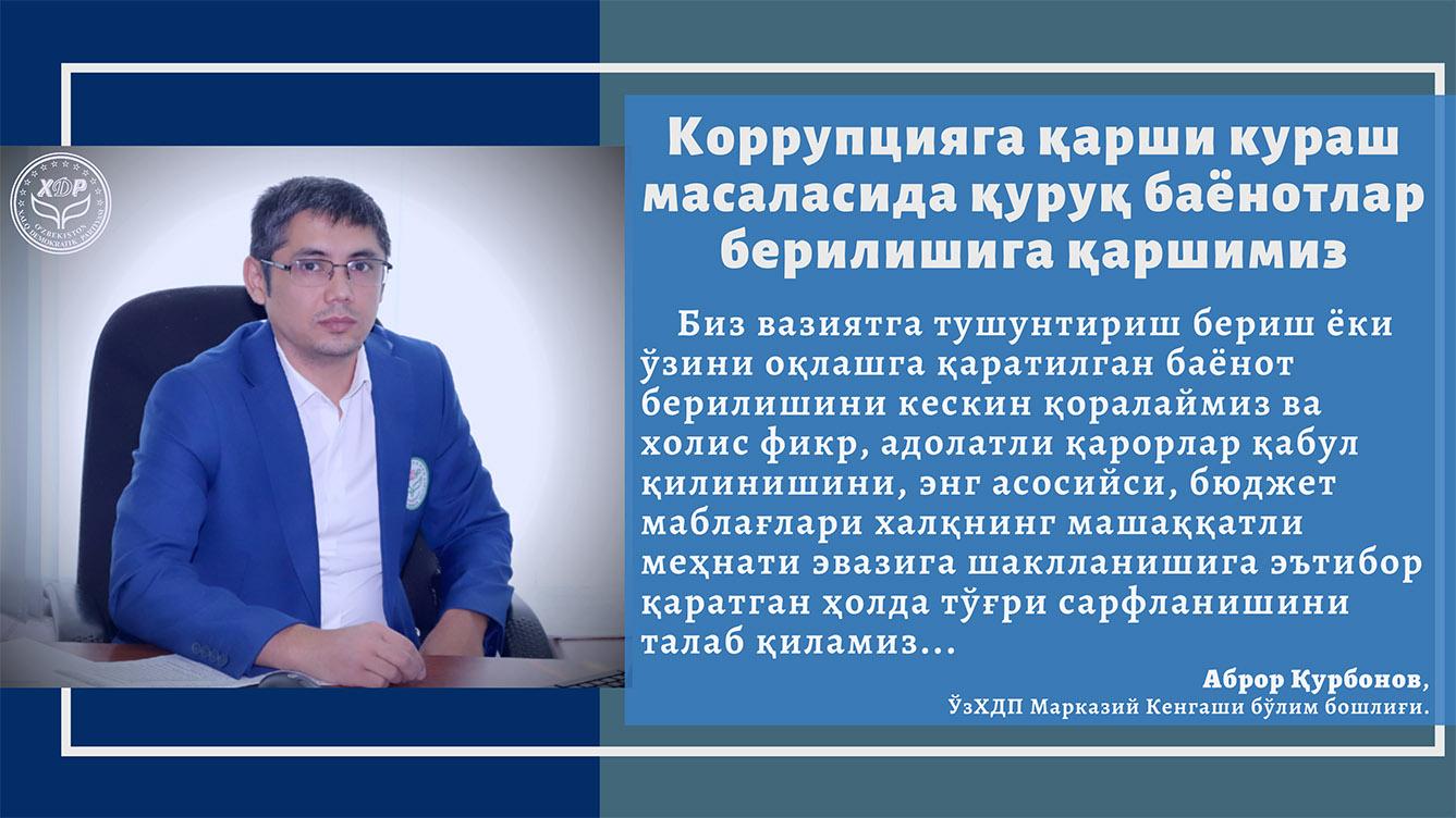 Коррупцияга қарши кураш масаласида қуруқ баёнотлар берилишига қаршимиз