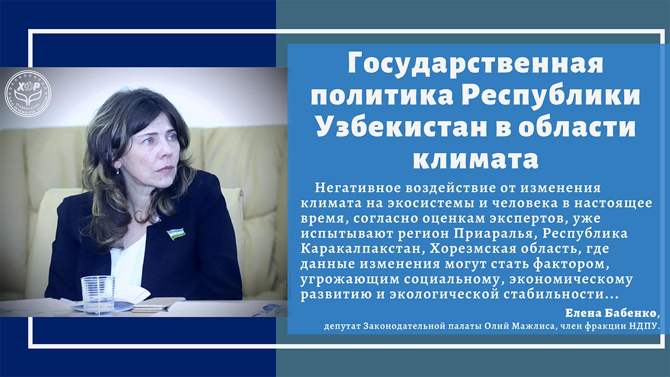Государственная политика Республики Узбекистан в области климата