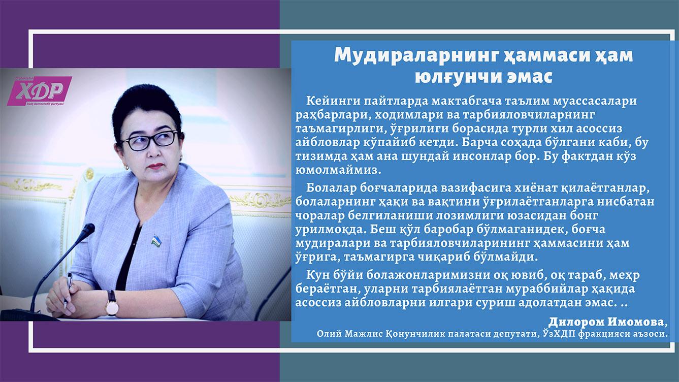 Мудираларнинг ҳаммаси ҳам юлғунчи эмас 