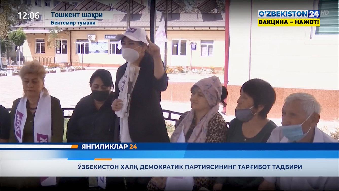 Янгиликлар 24 | Ўзбекистон Халқ Демократик Партиясининг тарғибот тадбири