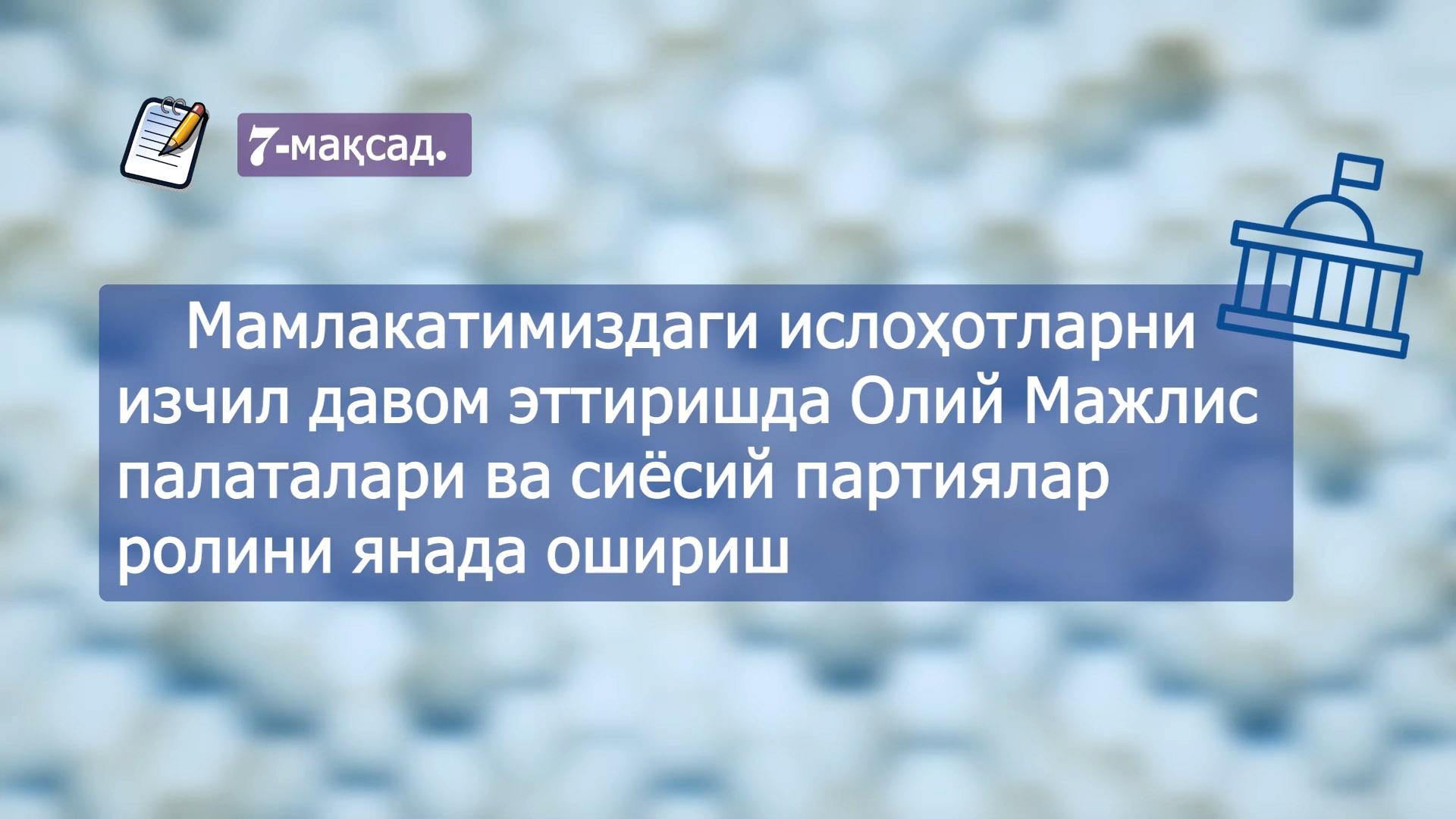 7-мақсад: Тараққиёт стратегиясини 2022 йилда амалга ошириш бўйича “йўл харитаси”