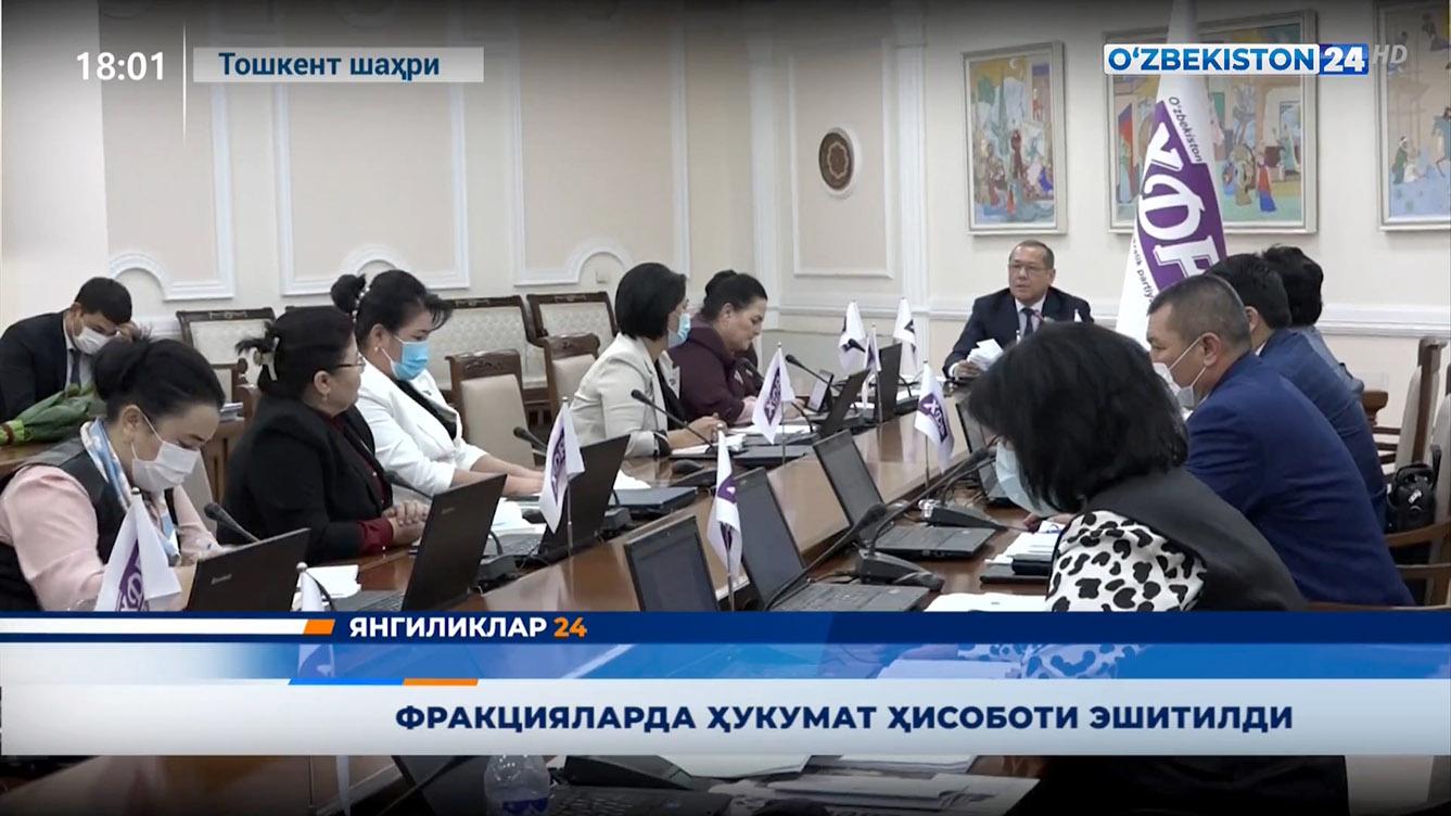 Янгиликлар 24 | Фракция йиғилишида ҳукумат ҳисоботи эшитилди