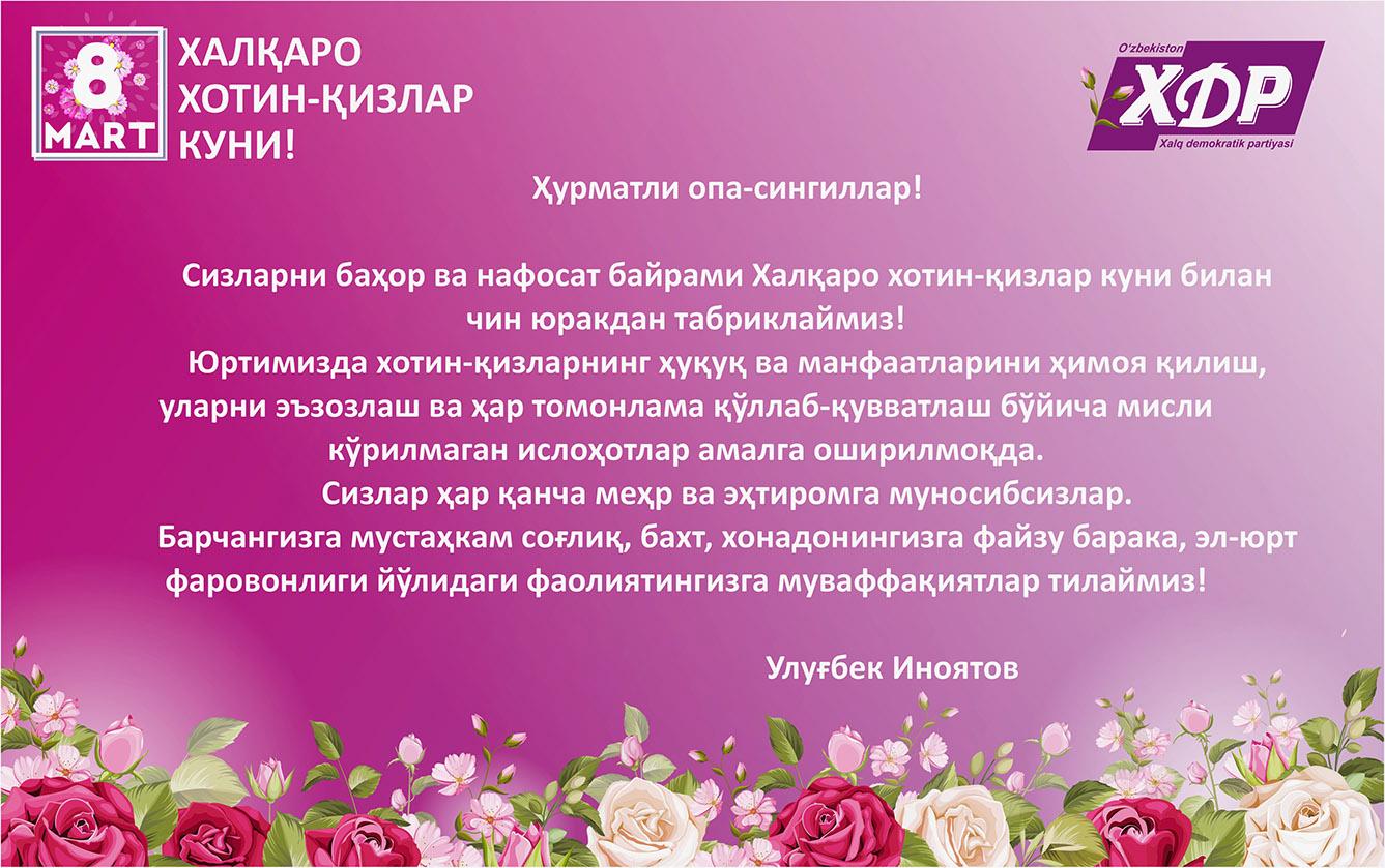 8 март — Халқаро хотин-қизлар куни муносабати билан табрик
