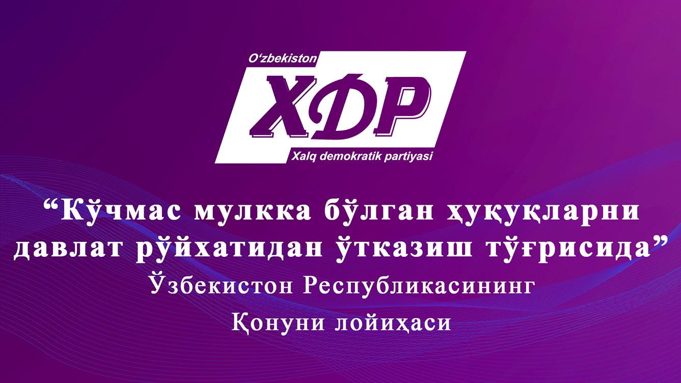 “Кўчмас мулкка бўлган ҳуқуқларни давлат рўйхатидан ўтказиш тўғрисида” Ўзбекистон Республикаси Қонуни лойиҳаси