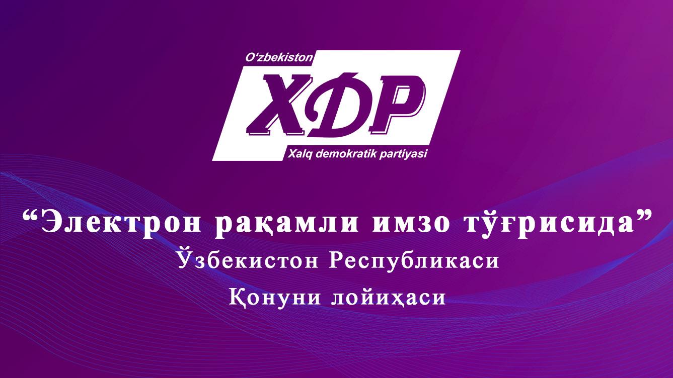 “Электрон рақамли имзо тўғрисида”ги Ўзбекистон Республикаси Қонуни лойиҳаси