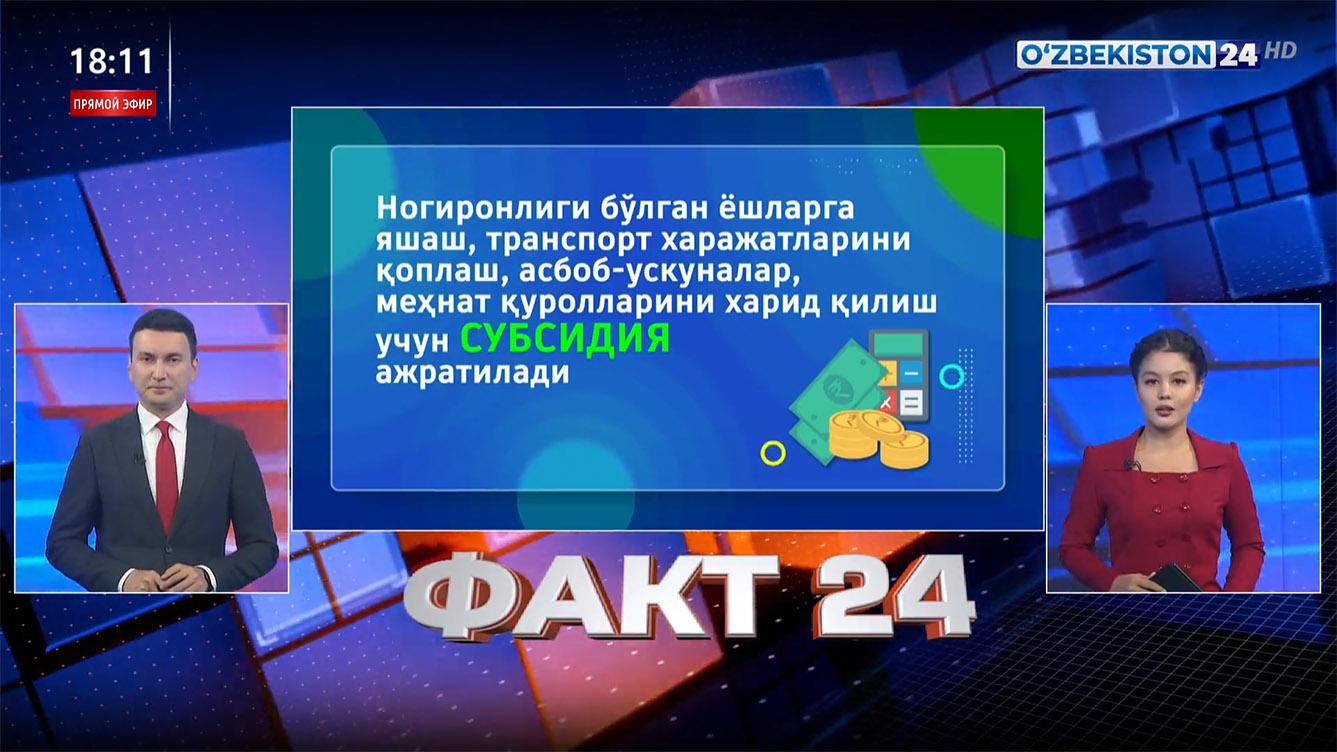 Факт 24 | Ногиронлиги бўлган ёшларнинг репетитор харажатларига 15 млн сўмгача субсидия берилади