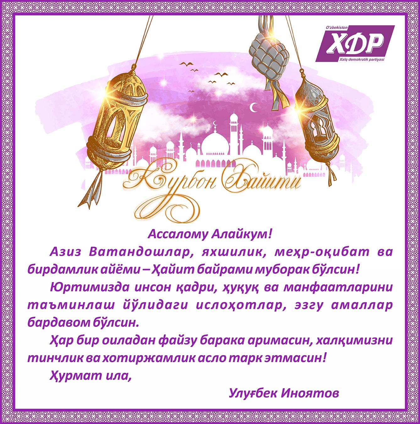 Азиз Ватандошлар, Ҳайит айёми муборак бўлсин!