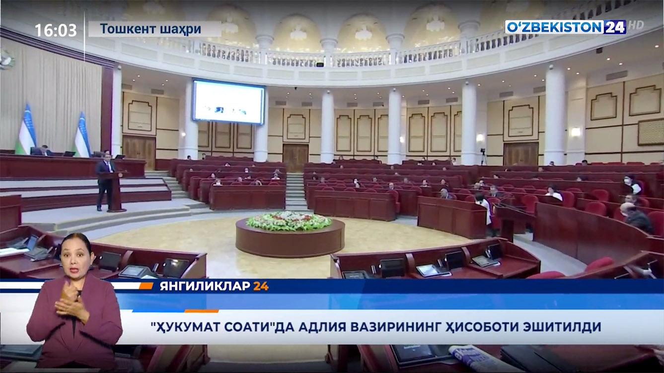Янгиликлар 24 | «Ҳукумат соати»да Адлия вазирининг ҳисоботи эшитилди