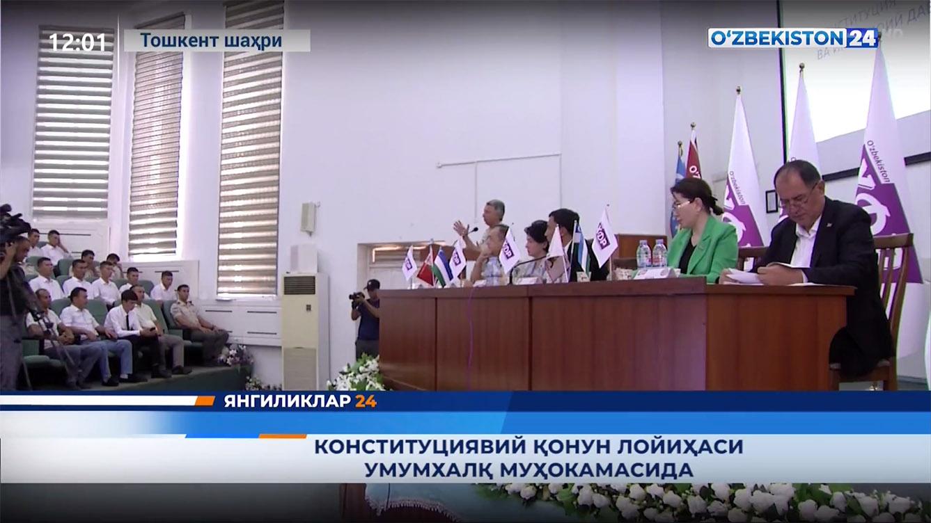 Янгиликлар 24 | Конституциявий қонун лойиҳаси умумхалқ муҳокамасида