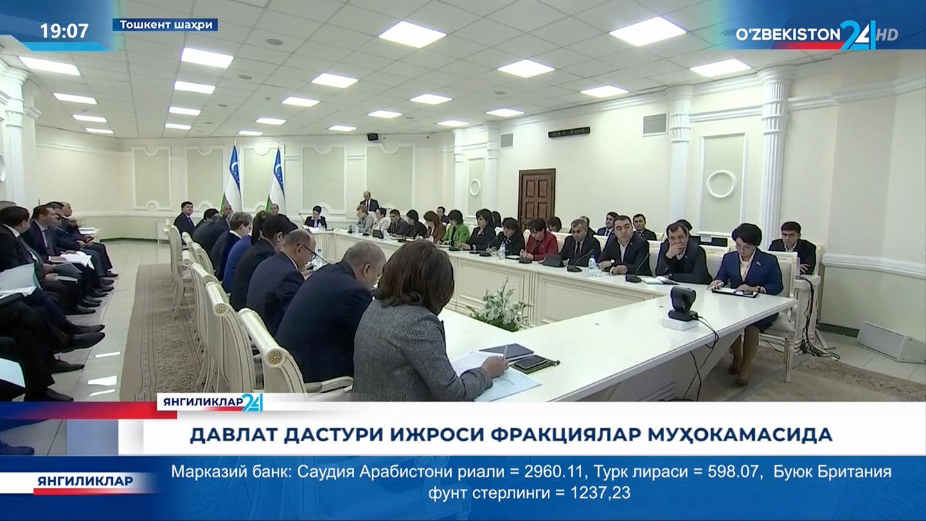 Янгиликлар 24 | Давлат дастури ижроси фракциялар муҳокамасида