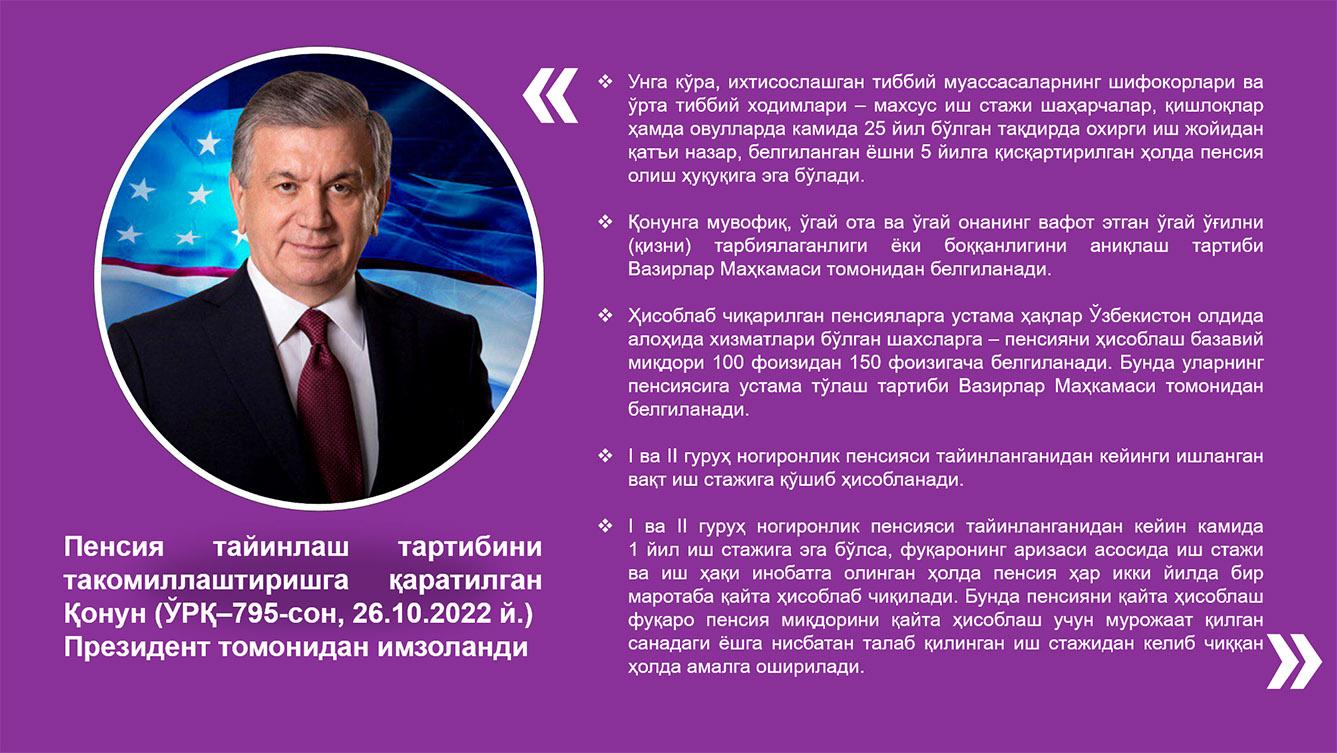 Пенсия тайинлаш тартибини такомиллаштиришга қаратилган Қонун(ЎРҚ—795-сон, 26.10.2022 й.) Президент томонидан имзоланди