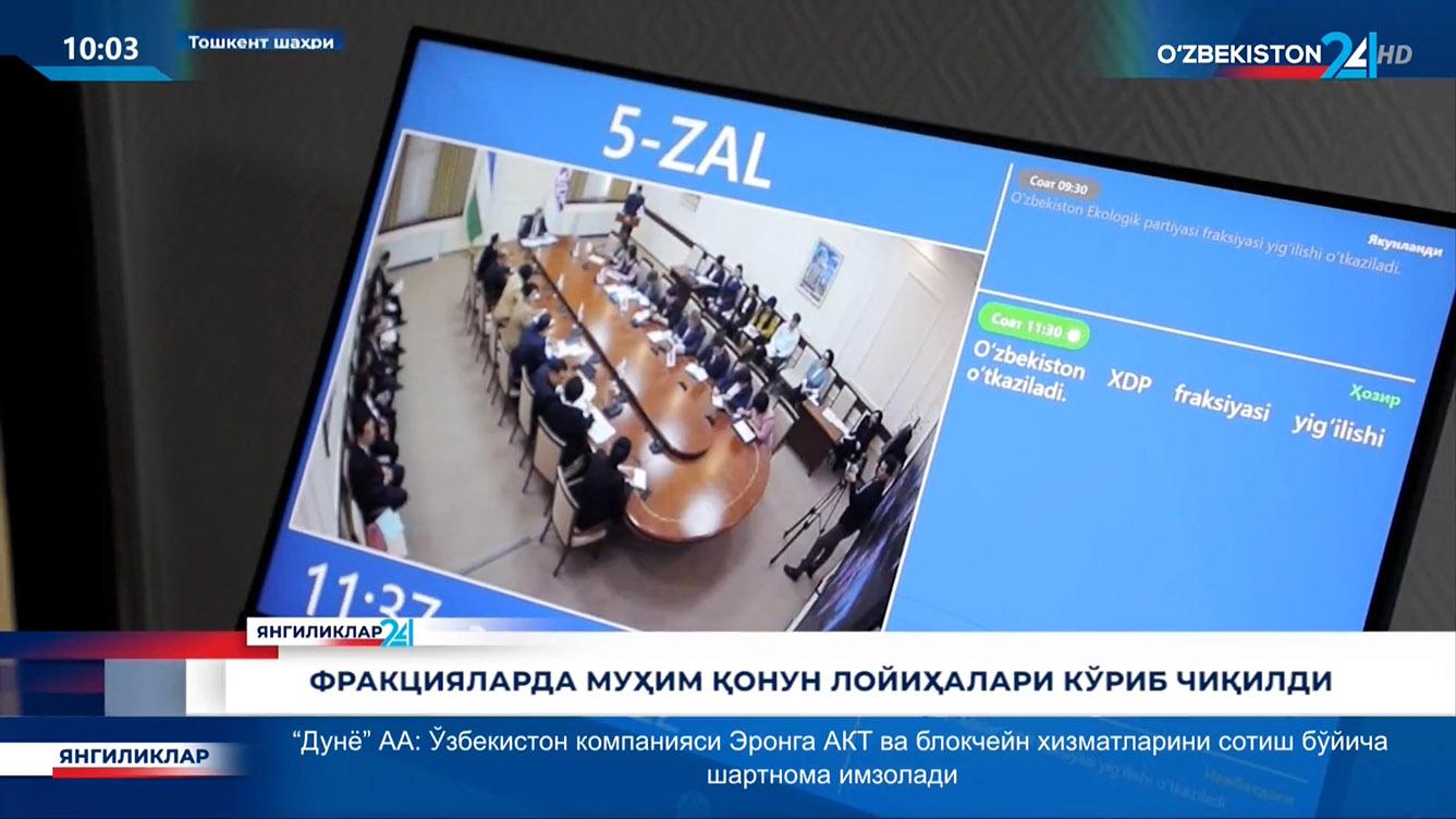 Янгиликлар 24 | Фракцияларда муҳим қонун лойиҳалари кўриб чиқилди