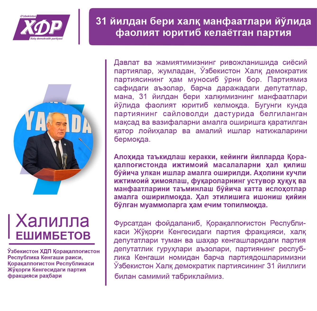 31 йилдан бери халқ манфаатлари йўлида фаолият юритиб келаётган партия