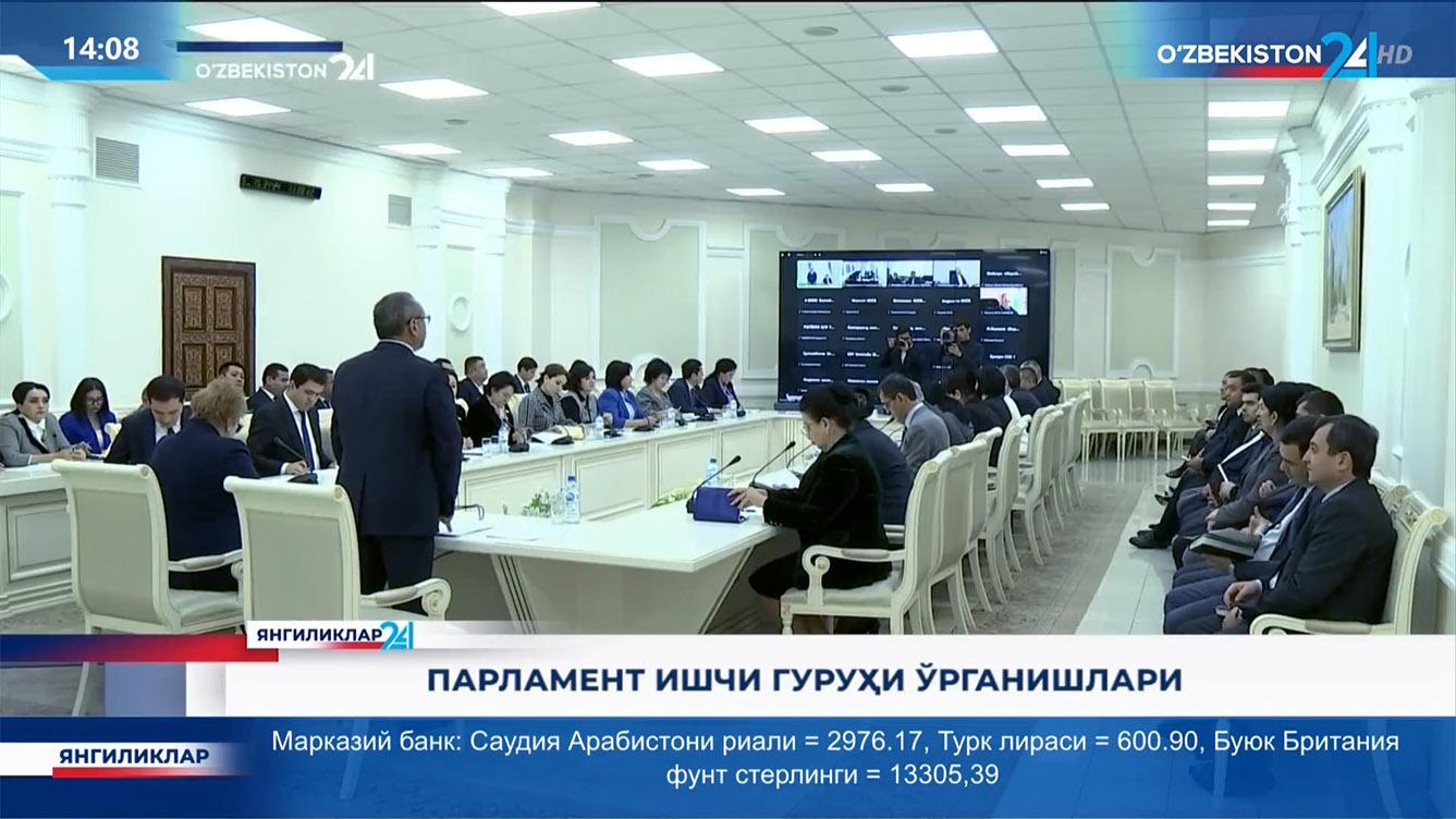 Янгиликлар 24 | Парламент ишчи гуруҳи ўрганишлари