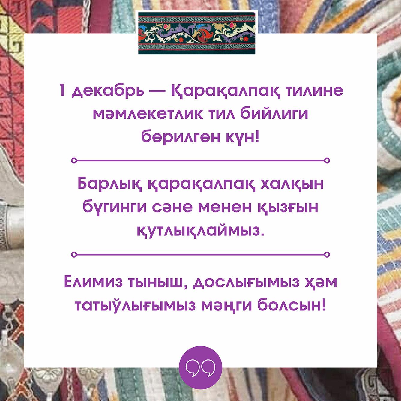 1 декабрь — Қорақалпоқ тилига давлат тили мақоми берилган кун!
