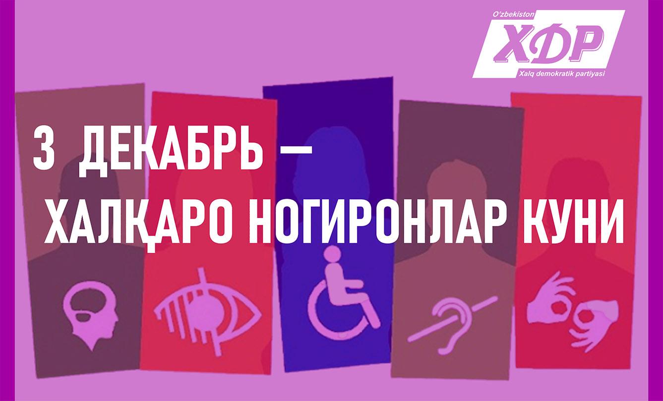 3 декабрь – Халқаро ногиронлар куни