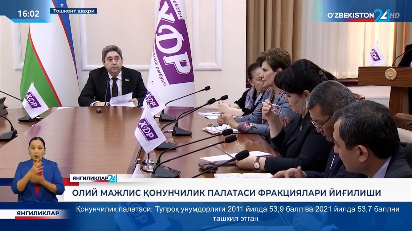 Янгиликлар 24 | Олий Мажлис Қонунчилик палатаси фракциялари йиғилиши