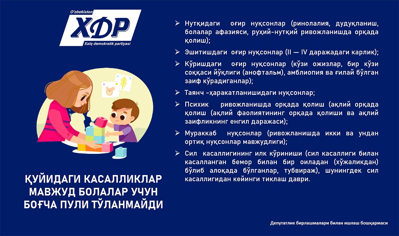 Қуйидаги касалликлар мавжуд болалар учун боғча пули тўланмайди