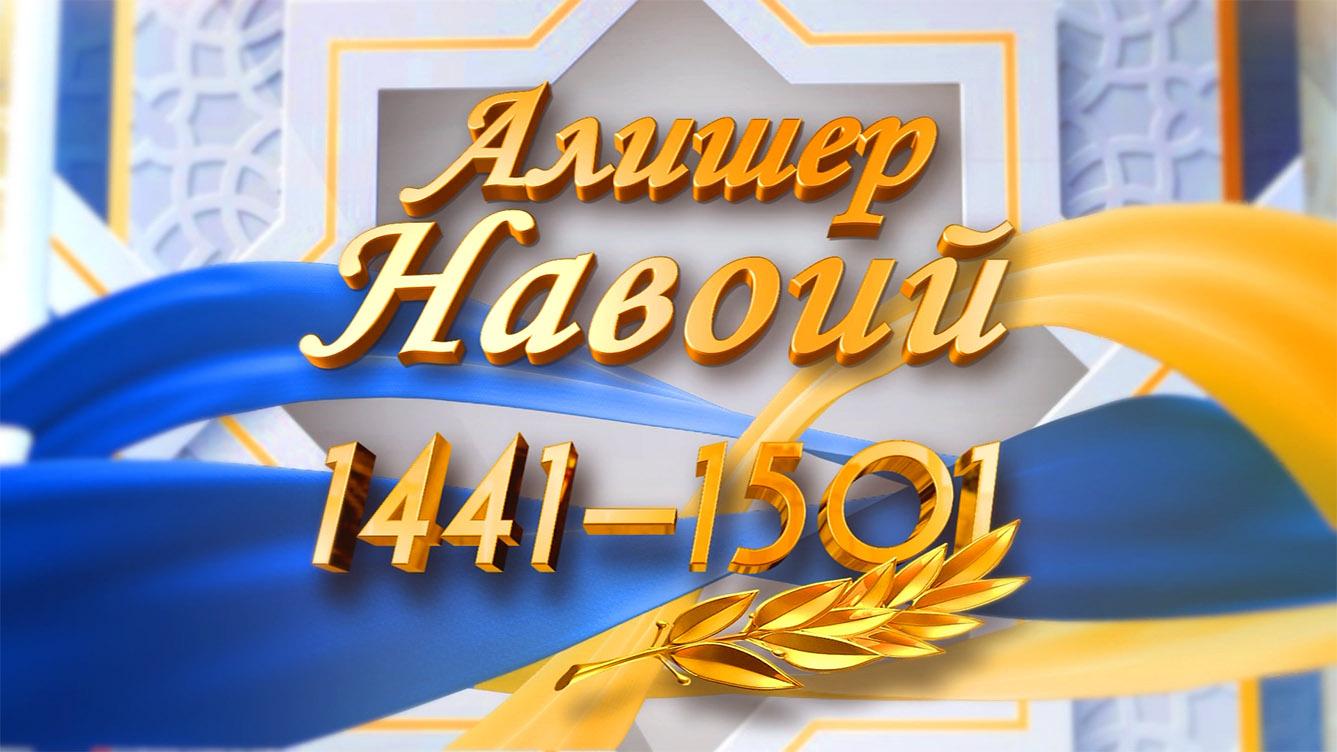 Alisher Navoiy tavalludiga 582 yil! (video)