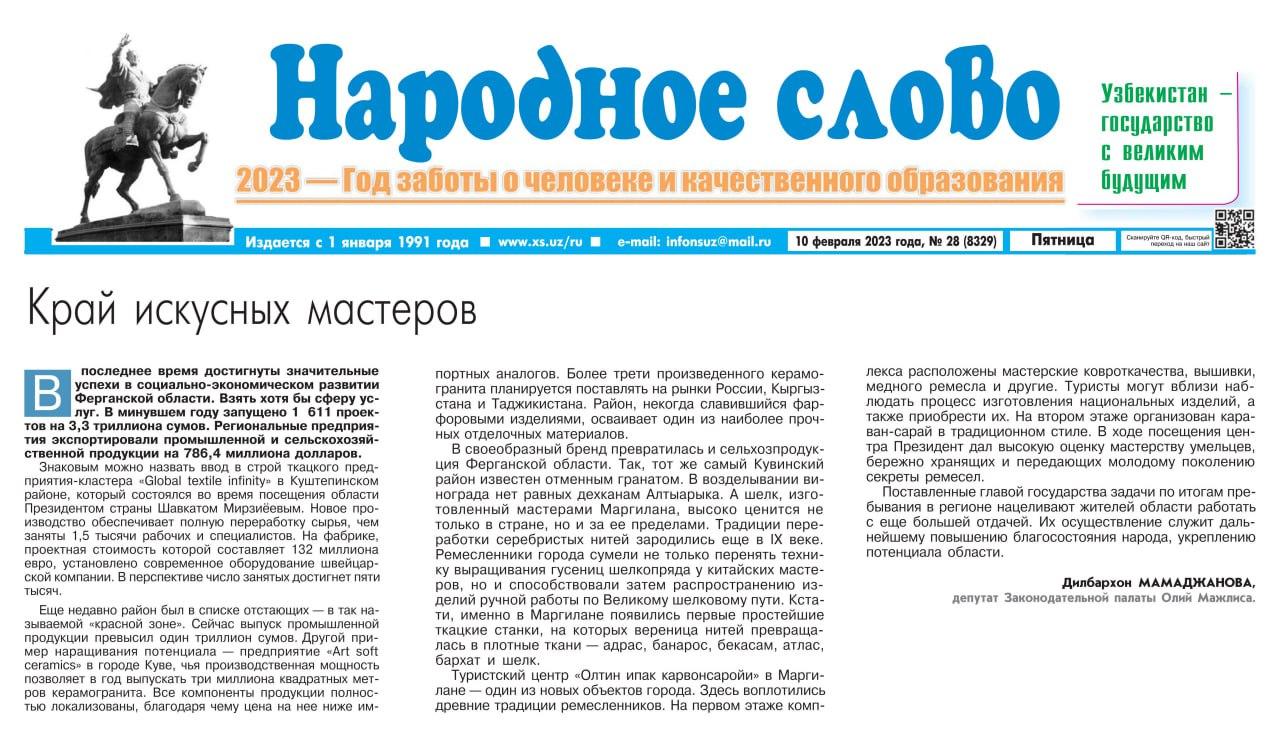 "Народное слово" gazetasining bugungi sonida Oliy Majlis Qonunchilik palatasidagi Xalq demokratik partiyasi fraksiyasi a'zosi Dilbarxon Mamadjonovaning maqolasi chop etildi