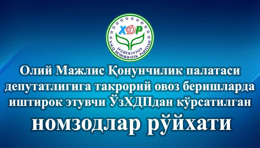 ЎзХДПдан кўрсатилган такрорий овоз беришларда иштирок этувчи номзодлар рўйхати