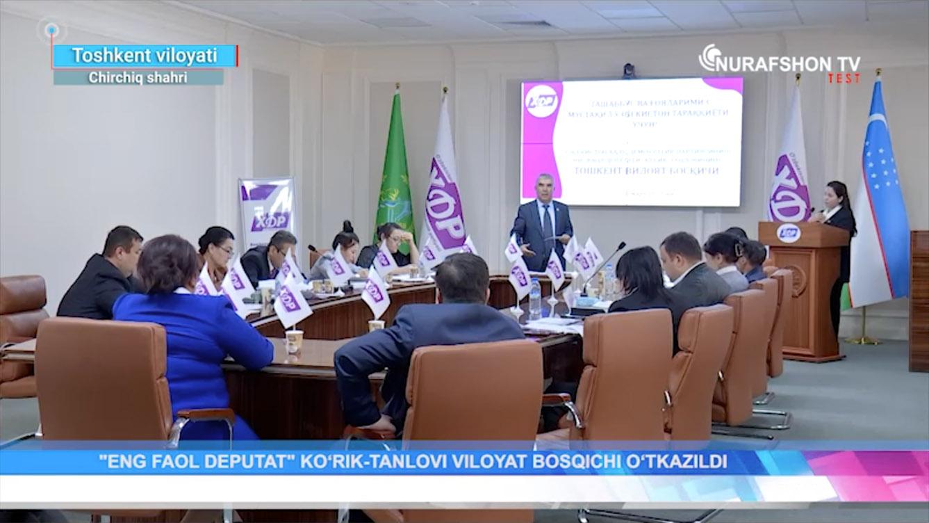 “O‘zbekiston Xalq demokratik partiyasining eng faol deputati” ko‘rik-tanlovining Toshkent viloyat bosqichi (video)