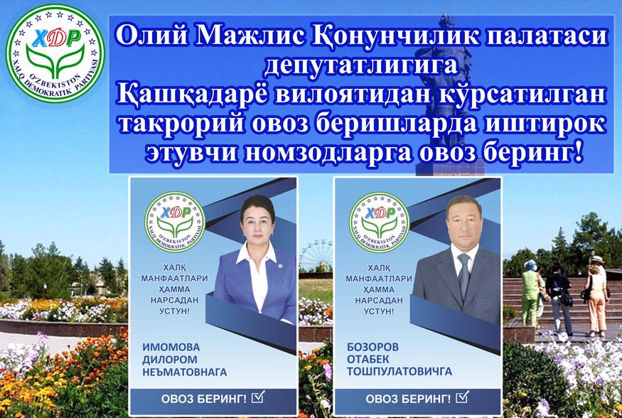 Oliy Majlis Qonunchilik palatasi deputatligiga Qashqadaryo viloyatidan ko‘rsatilgan takroriy ovoz berishlarda ishtirok etuvchi nomzodlar