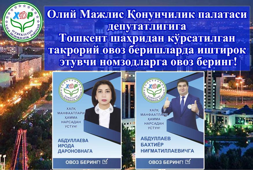 Oliy Majlis Qonunchilik palatasi deputatligiga Toshkent shahridan ko‘rsatilgan takroriy ovoz berishlarda ishtirok etuvchi nomzodlar
