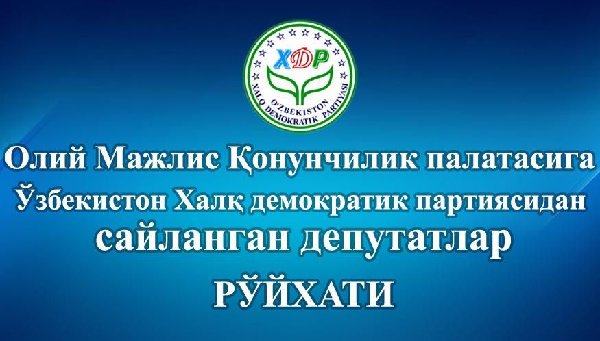 Ўзбекистон Республикаси Олий Мажлисининг Қонунчилик палатасига Ўзбекистон Халқ демократик партиясидан сайланган депутатлар РЎЙХАТИ