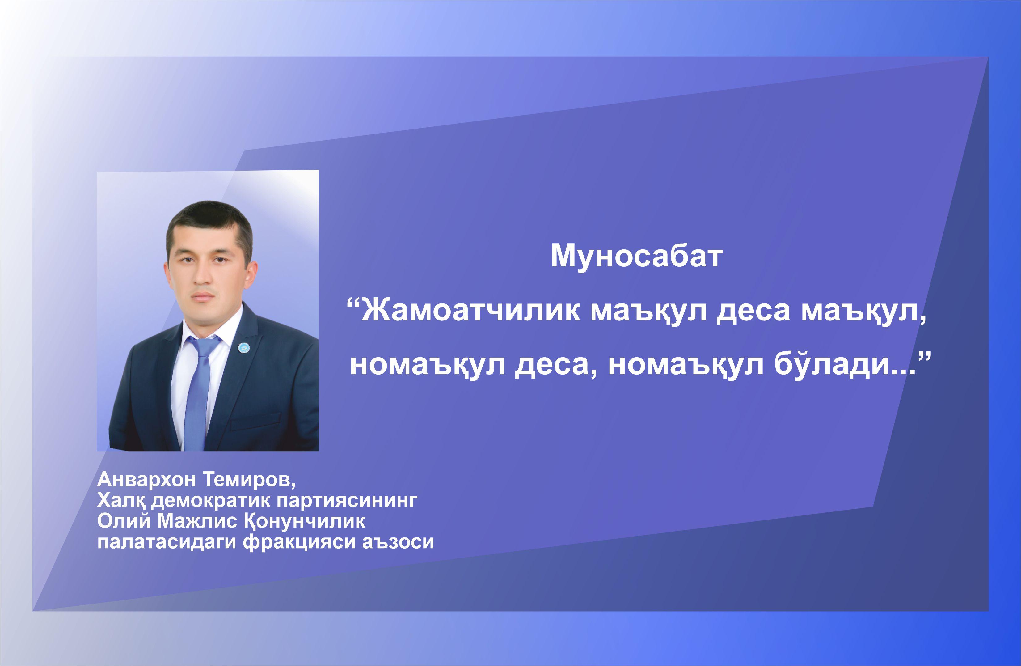 Муносабат “Жамоатчилик маъқул деса маъқул, номаъқул деса, номаъқул бўлади...”